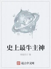 《史上最牛主神》小说封面