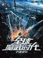 《全球魔武时代》小说封面