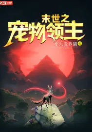 《末世之宠物领主》小说封面