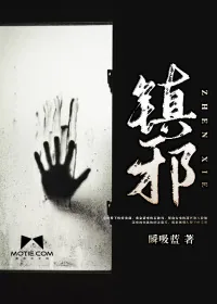 《镇邪》小说封面