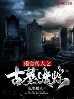 《摸金传人之古墓迷踪》小说封面