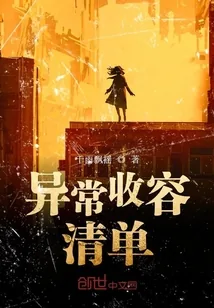 《异常收容清单》小说封面