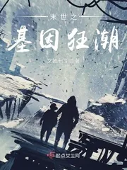 《末世之基因狂潮》小说封面