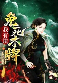 《我有块免死木牌》小说封面