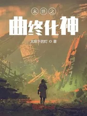 《末世之曲终化神》小说封面