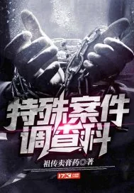 《特殊案件调查科》小说封面