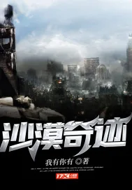 《沙漠奇迹》小说封面