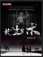 《长生有术》小说封面