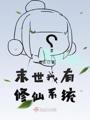 《末世我有修仙系统》小说封面