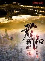 《君临新纪元》小说封面