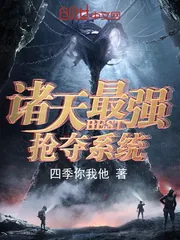 《诸天最强抢夺系统》小说封面