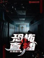 《恐怖直播》小说封面