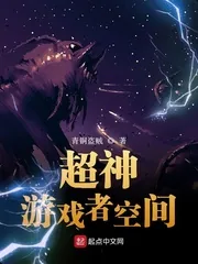 《超神游戏者空间》小说封面
