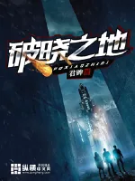 《破晓之地》小说封面
