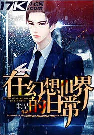 《在幻想世界的日常》小说封面