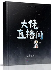 《大佬直播间》小说封面