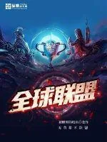 《全球联盟》小说封面