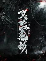 《冥海鬼域》小说封面