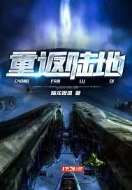 《重返陆地》小说封面