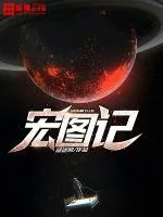 《宏图记》小说封面