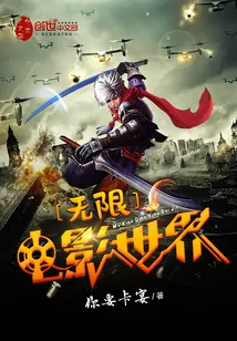 《无限电影世界》小说封面