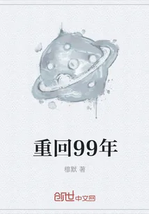 《重回99年》小说封面