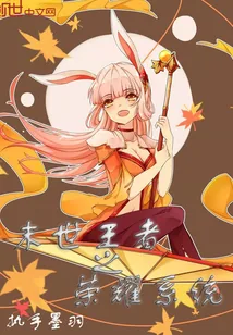 《末世王者之荣耀系统》小说封面