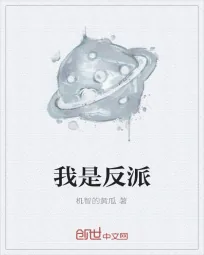 《我是反派》小说封面