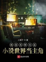 《我在无数太监小说世界当主角》小说封面