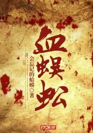 《血蜈蚣》小说封面