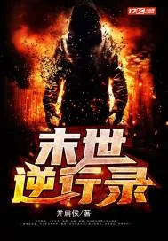 《末世逆行录》小说封面