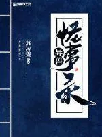 《异兽怪事录》小说封面