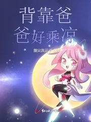 《背靠爸爸好乘凉》小说封面