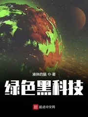 《绿色黑科技》小说封面
