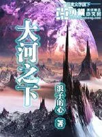 《大河之下》小说封面