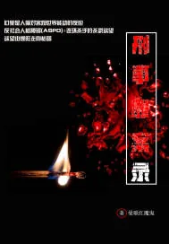 《刑事罪案录》小说封面