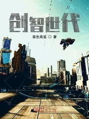 《创智世代》小说封面