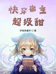 《快穿宿主超级甜》小说封面