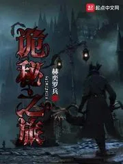 《诡秘之旅》小说封面