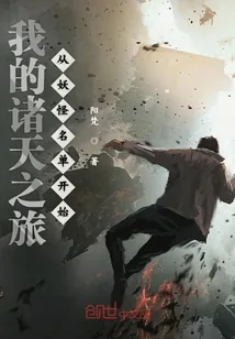 《我的诸天之旅从妖怪名单开始》小说封面