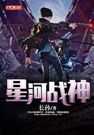 《星河战神》小说封面