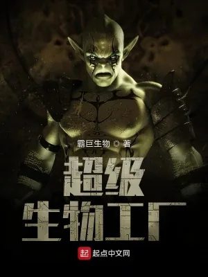 《超级生物工厂》小说封面