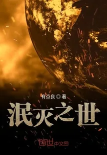 《泯灭之世》小说封面