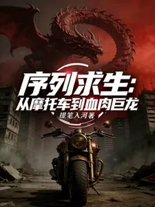 《序列求生：从摩托车到血肉巨龙》小说封面