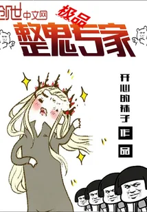 《极品整鬼专家》小说封面