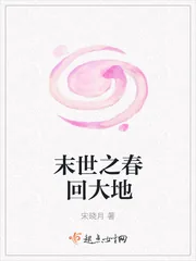 《末世之春回大地》小说封面