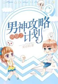 《快穿之男神攻略计划》小说封面