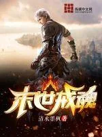《末世戒魂》小说封面