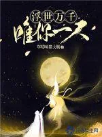 《浮世万千唯你一人》小说封面