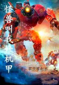 《怪兽叫我修机甲》小说封面
